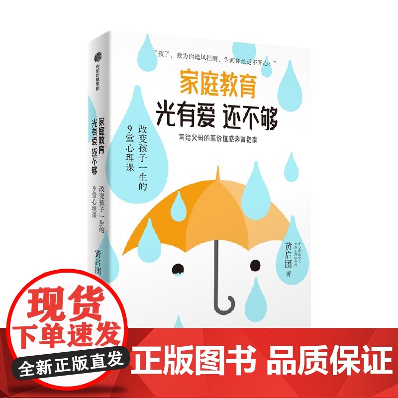 家庭教育光有爱还不够 黄启团著 给 0-18岁孩子的父母的高价值感养育指南 家教 中信出版社图书 正版高清大图