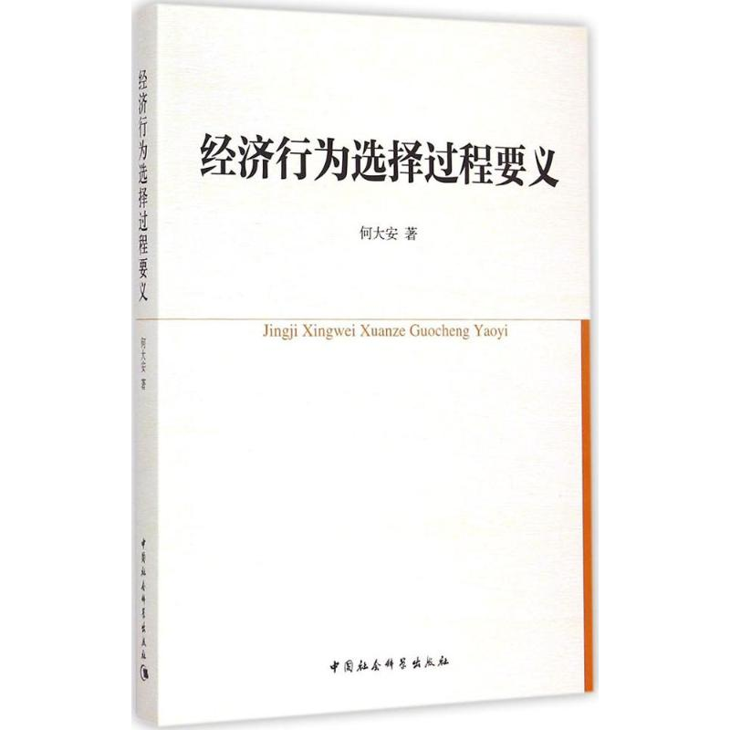 醉染图书经济行为选择过程要义9787516152683高清大图