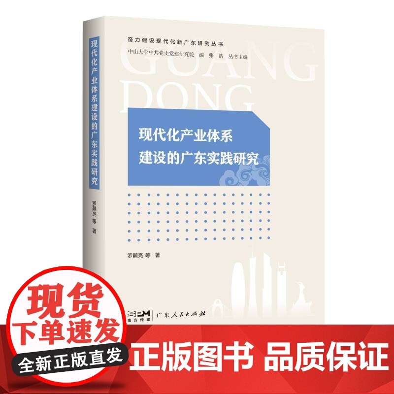 现代化产业体系建设的广东实践研究(奋力建设现代化新广东研究丛书)高清大图