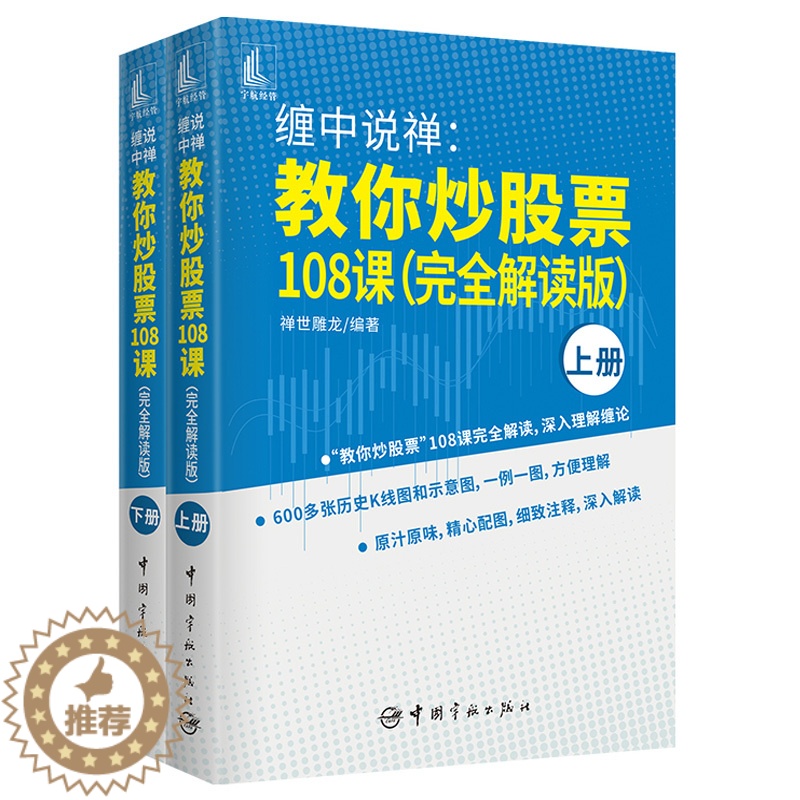 【醉染正版】 缠中说禅 教你炒股票108课 禅世雕龙 中国宇航出版社 9787515919904