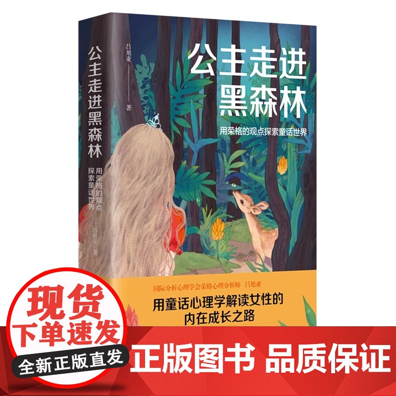 [正版]公主走进黑森林 心理学博士吕旭亚 武志红 施琪嘉 荣格人格分析 格林童话 吕旭亚 台海出版社 正版书籍高清大图