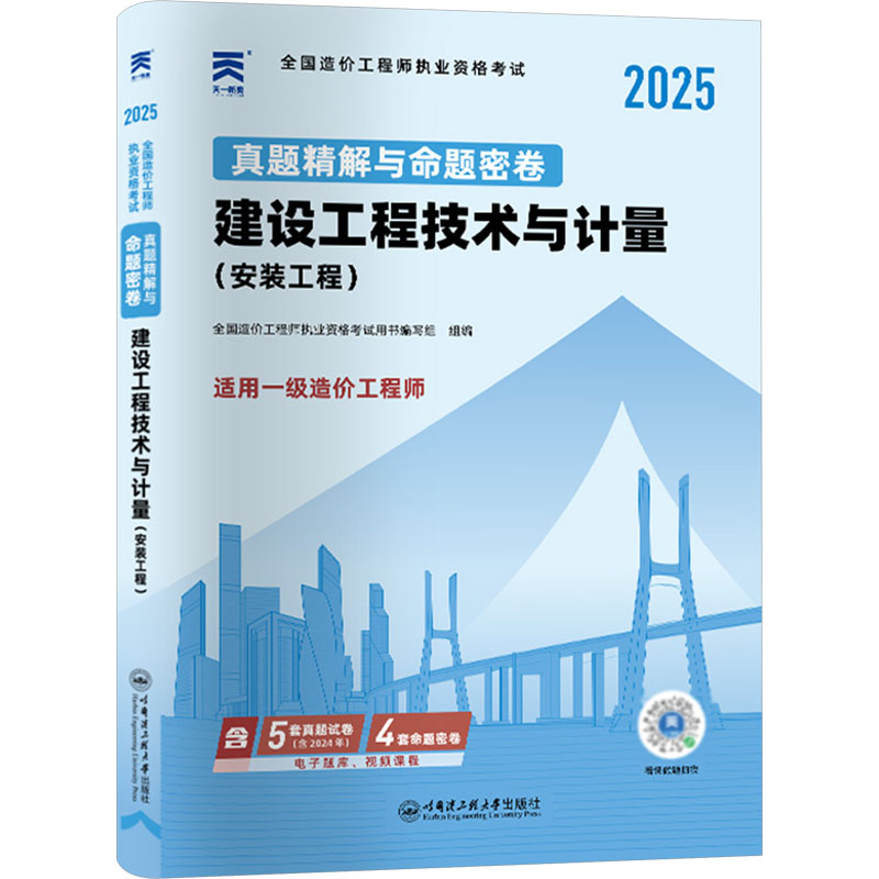 [M]全国造价工程师执业资格考试真题精解与命题密卷 建设工程技术与计量(安装工程) 2025-9787566118318高清大图