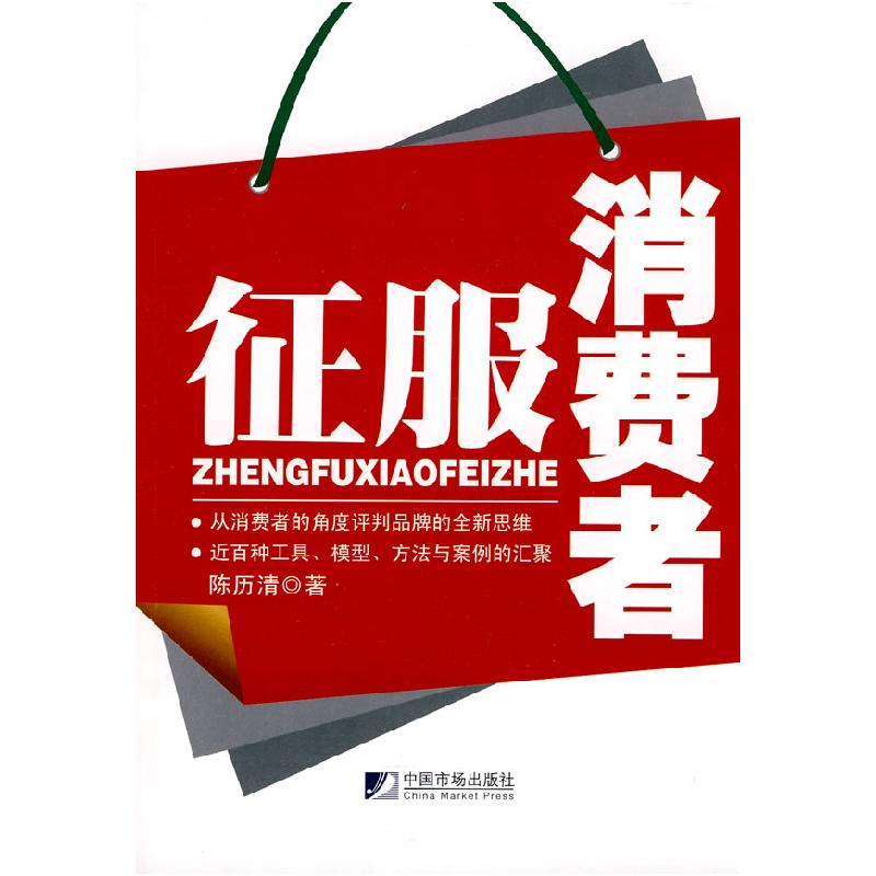 正版新书】征服消费者陈历清 著9787509206300