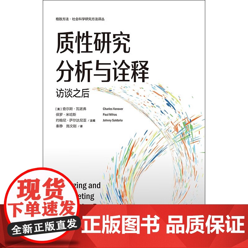质性研究分析与诠释 访谈之后 查尔斯·范诺威等 著 社会科学高清大图
