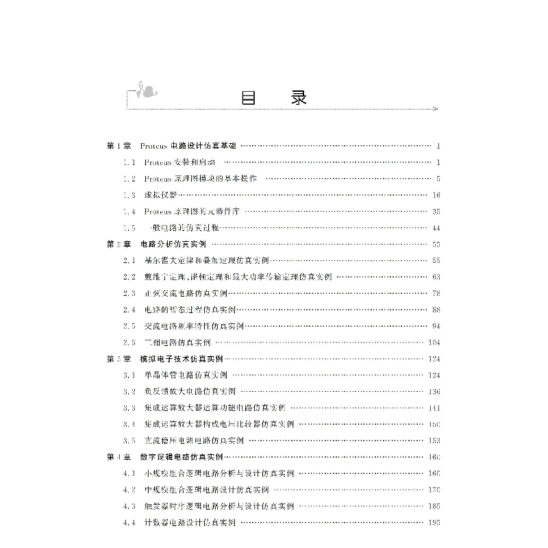 醉染图书Proteus工电技术实例9787576701289高清大图