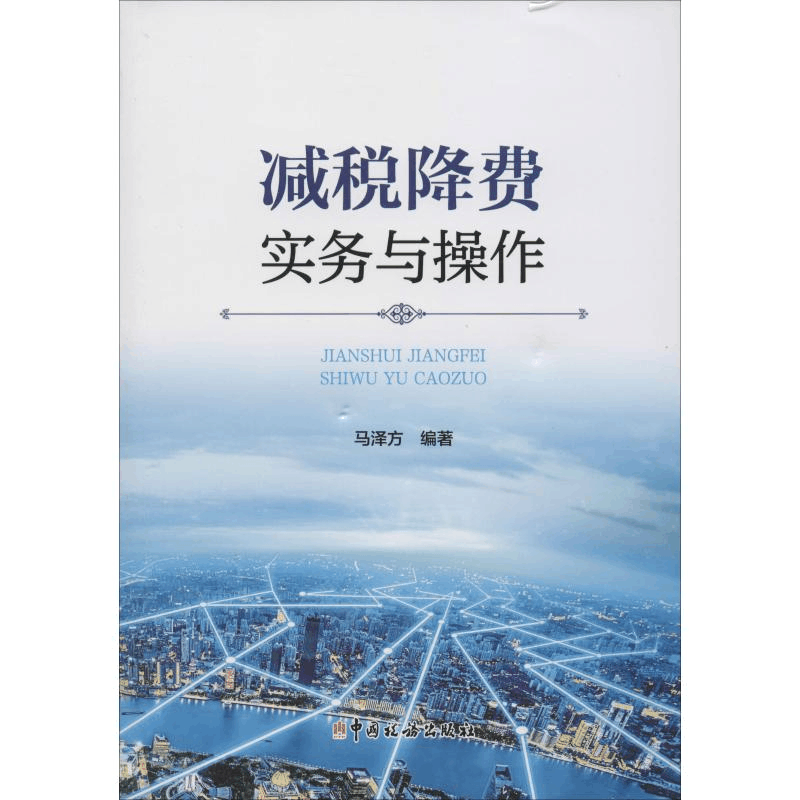 醉染图书减税降费实务与操作9787567808850图片