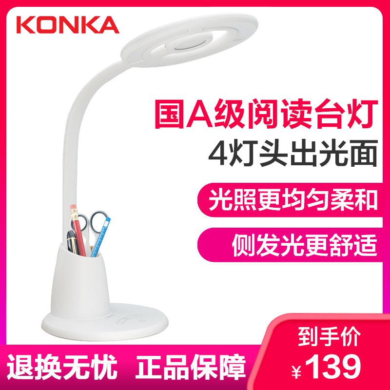 康佳(KONKA)国A级LED台灯 减蓝光学生护眼学习台灯 儿童卧室宿舍书桌工作床头阅读灯四面光源