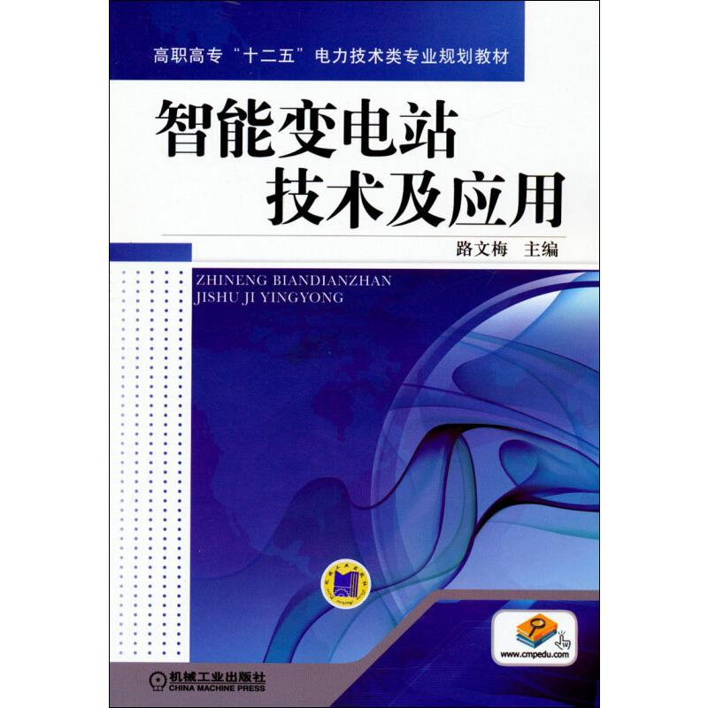 [M]智能变电站技术及应用 路文梅 编 -9787111471240高清大图