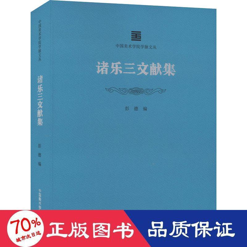 醉染图书诸乐三文献集9787550327436高清大图