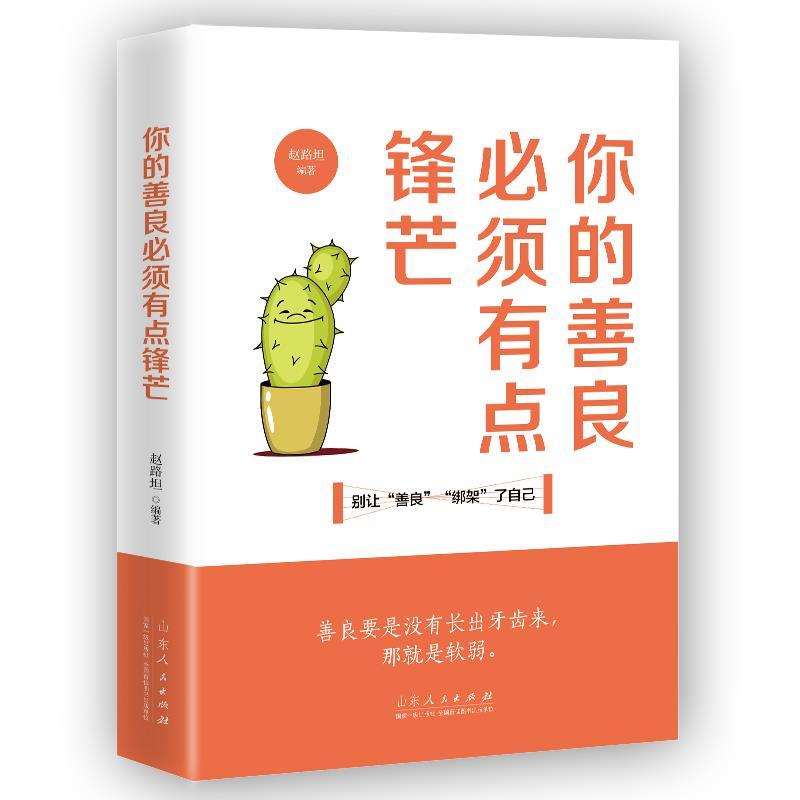 [正版]你的善良必须有点锋芒 别让善良绑架了自己 青春文学励志正能量小说成功心理学书籍自我完善实现散文图书 书排行榜