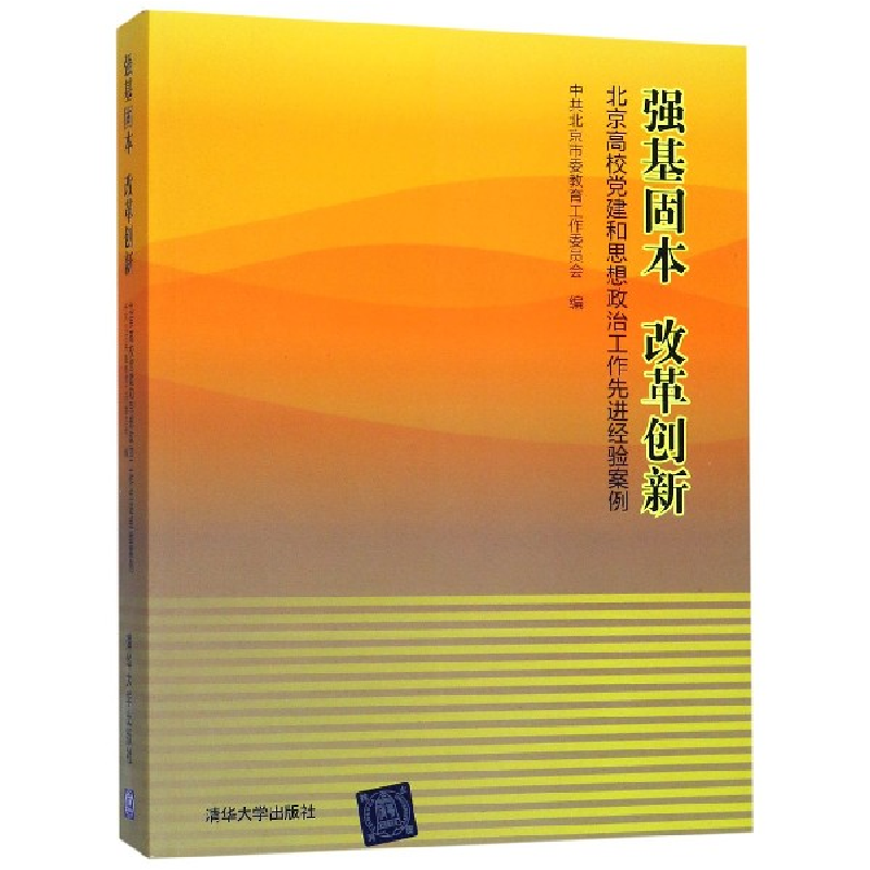 正版新书]强基固本 改革创新 北京高校党建和思想政治工作先进高清大图