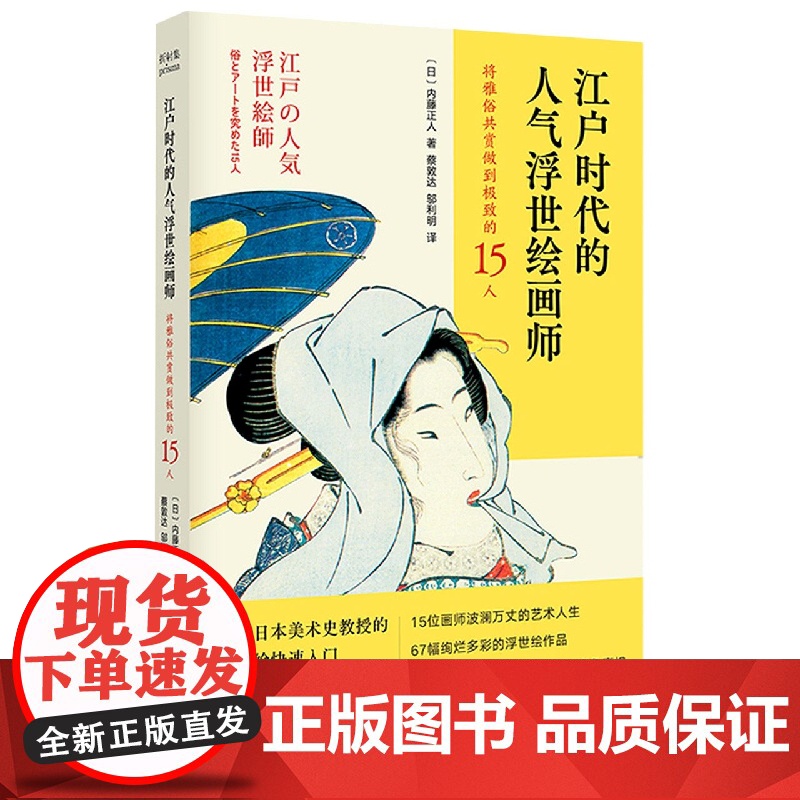 江户时代的人气浮世绘画师——将雅俗共赏做到极致的15人 内藤正人 折射集 南京大学出版社 日本江户浮世绘高清大图