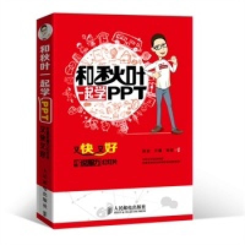 正版新书】和秋叶一起学PPT:又快又好打造说服力幻灯片张志 方骥