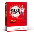 和秋叶一起学PPT:又快又好打造说服力幻灯片