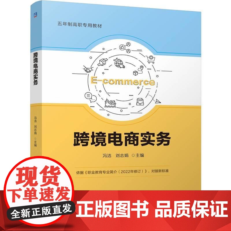 机工 跨境电商实务 冯洁 刘志娟高清大图