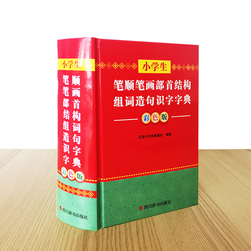 [M]小学生笔顺笔画部首结构组词造句识字字典 彩色版 汉语大字典编纂处 编 -9787557910648高清大图
