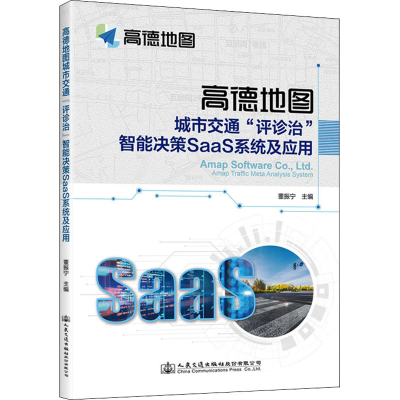 [M]高德地图城市交通“评诊治”智能决策SaaS系统及应用-9787114179013
