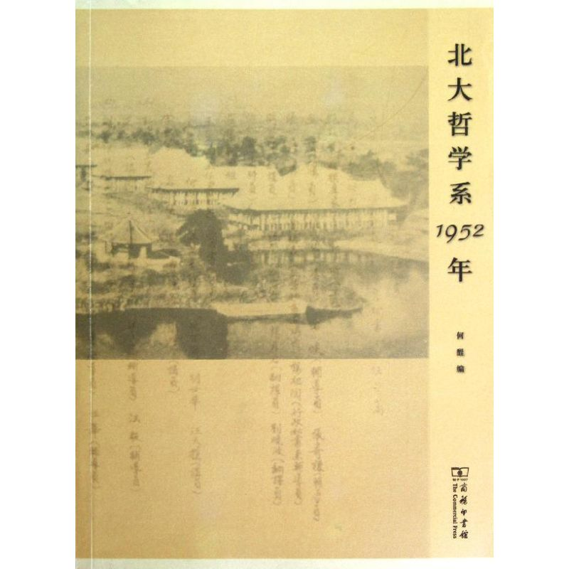 醉染图书北大哲学系1952年9787100093422高清大图