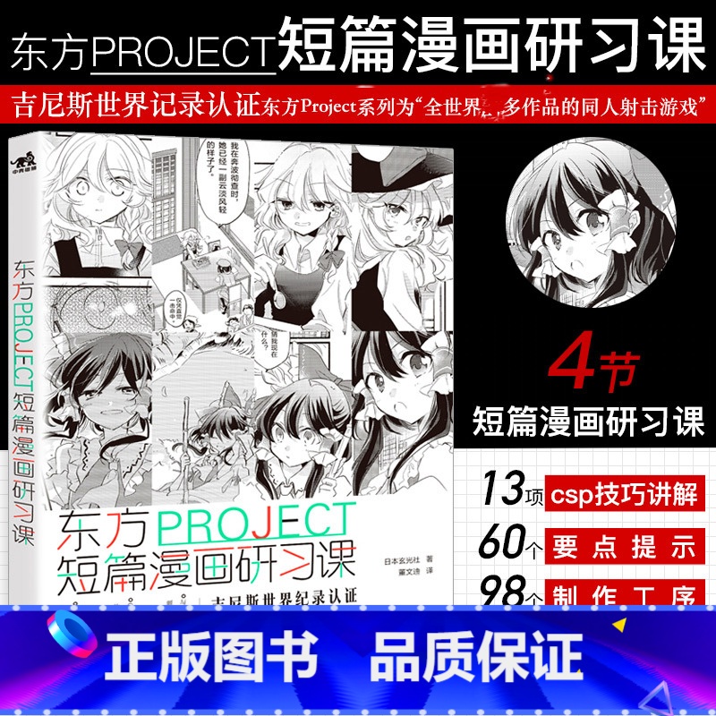 [正版]东方PROJECT 短篇漫画研习课 新手基础动漫画故事角色创作灵感思路草图速写素描分镜背景场景表现绘画技法技巧经高清大图