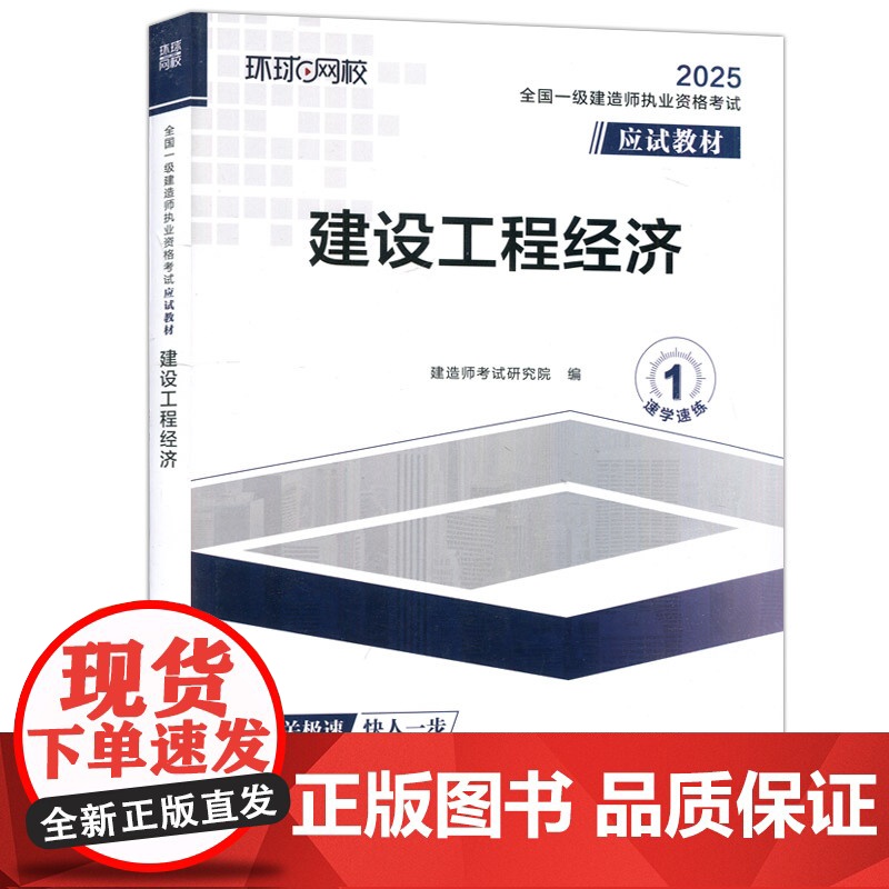 全国一级建造师职业资格考试应试教材:建设工程经济 一级建造师2025年教材一建建筑师 哈工大高清大图