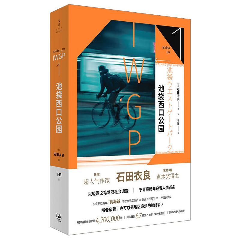 醉染图书池袋西口公园9787208166950高清大图