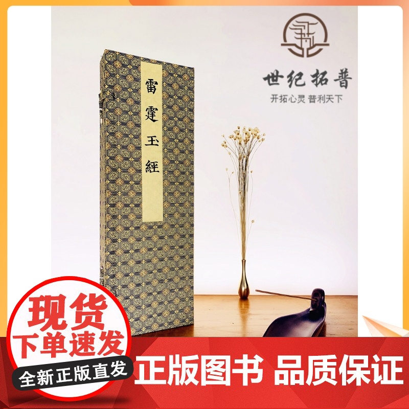 正版 雷霆玉经 全称《无上九霄玉清大梵紫微玄都雷霆玉经》本经卷端之雷部诸众神态生动经内文字浑元精整道教经典书籍高清大图