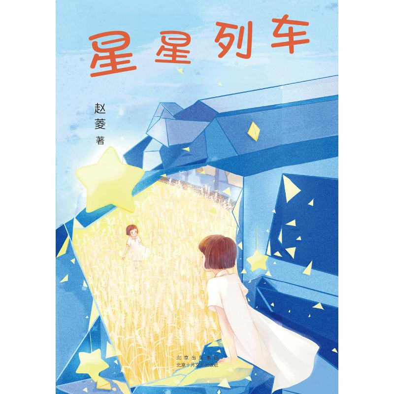醉染图书星星列车9787530221594高清大图