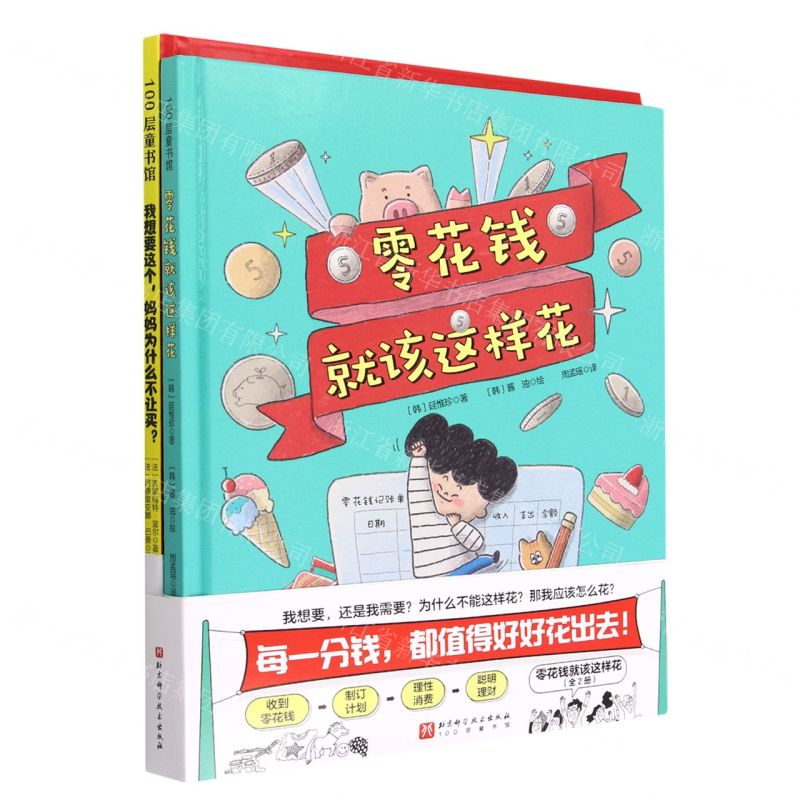 [N]零花钱就该这样花(共2册)(精)-9787571426958高清大图