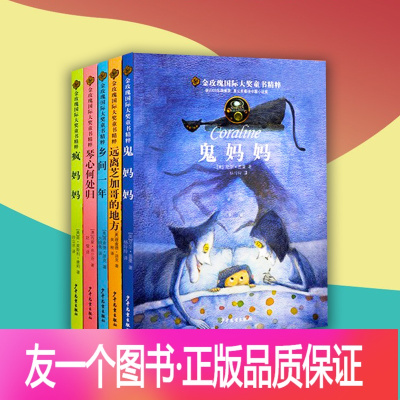 [正版]鬼妈妈/乡间一年/疯妈妈/琴心何处归/远离芝加哥的地方 金玫瑰国际大奖小说6-9-12岁经典课外读物外国童话经