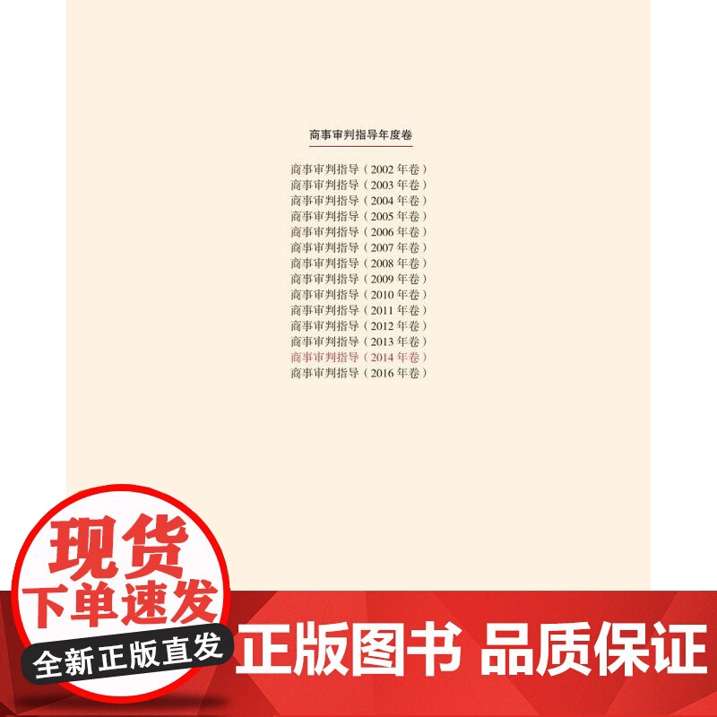 正版 商事审判指导 2014年卷合订本 商事审判指导与参考丛书2014年度卷 民事审判第二庭编 人民法院出版社97875高清大图