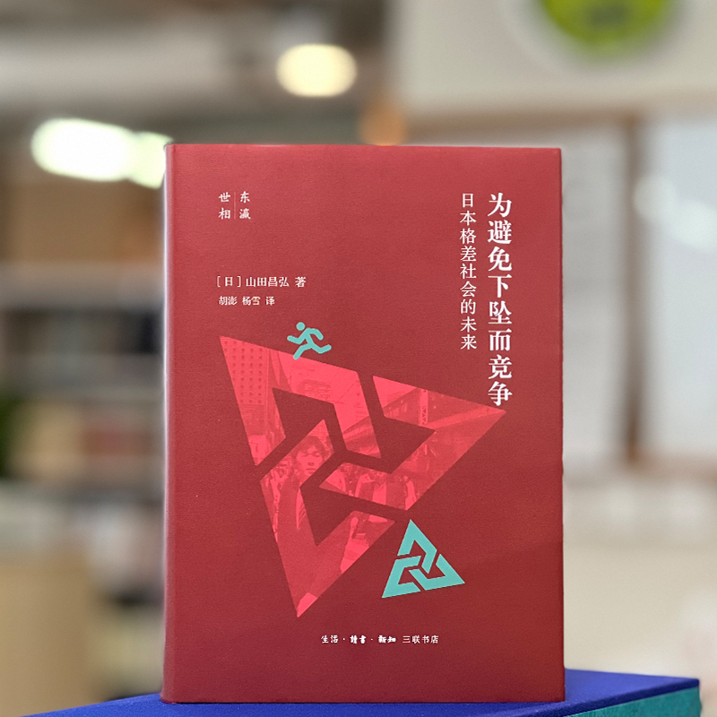 醉染图书为避免下坠而竞争 日本格差社会的未来97871080706高清大图