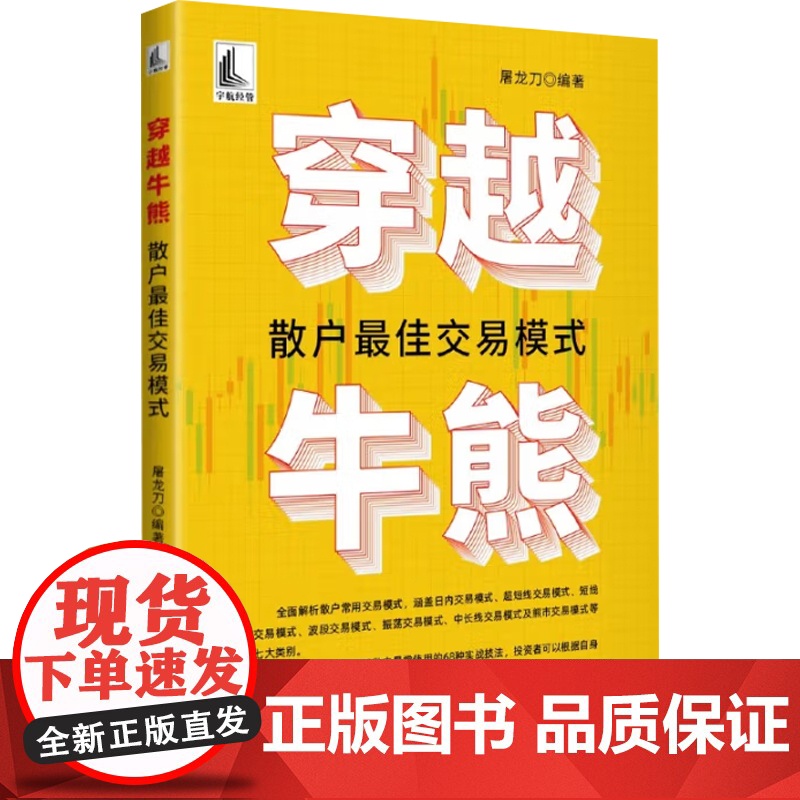 穿越牛熊 散户最佳交易模式 屠龙刀 编 金融与投资高清大图