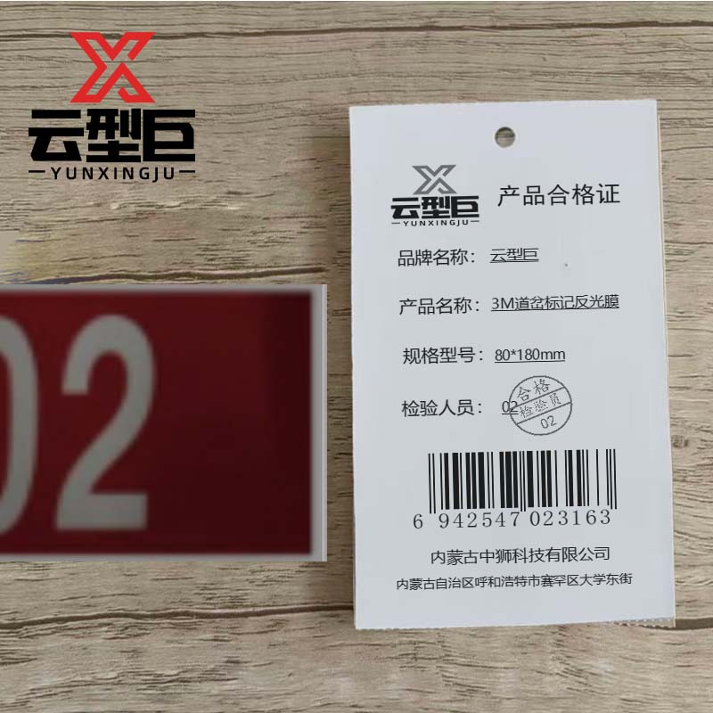 云型巨 3M道岔标记反光膜 80*180mm 个高清大图