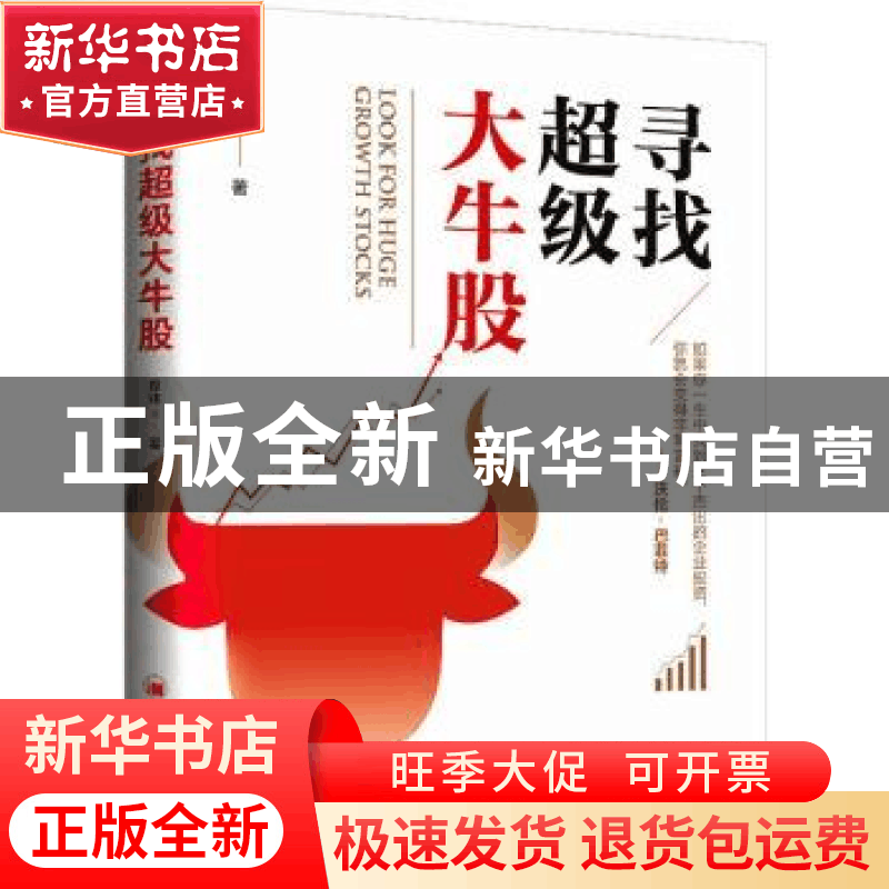 正版 寻找超级大牛股 原炜 中国经济出版社 9787513664776 书籍图片