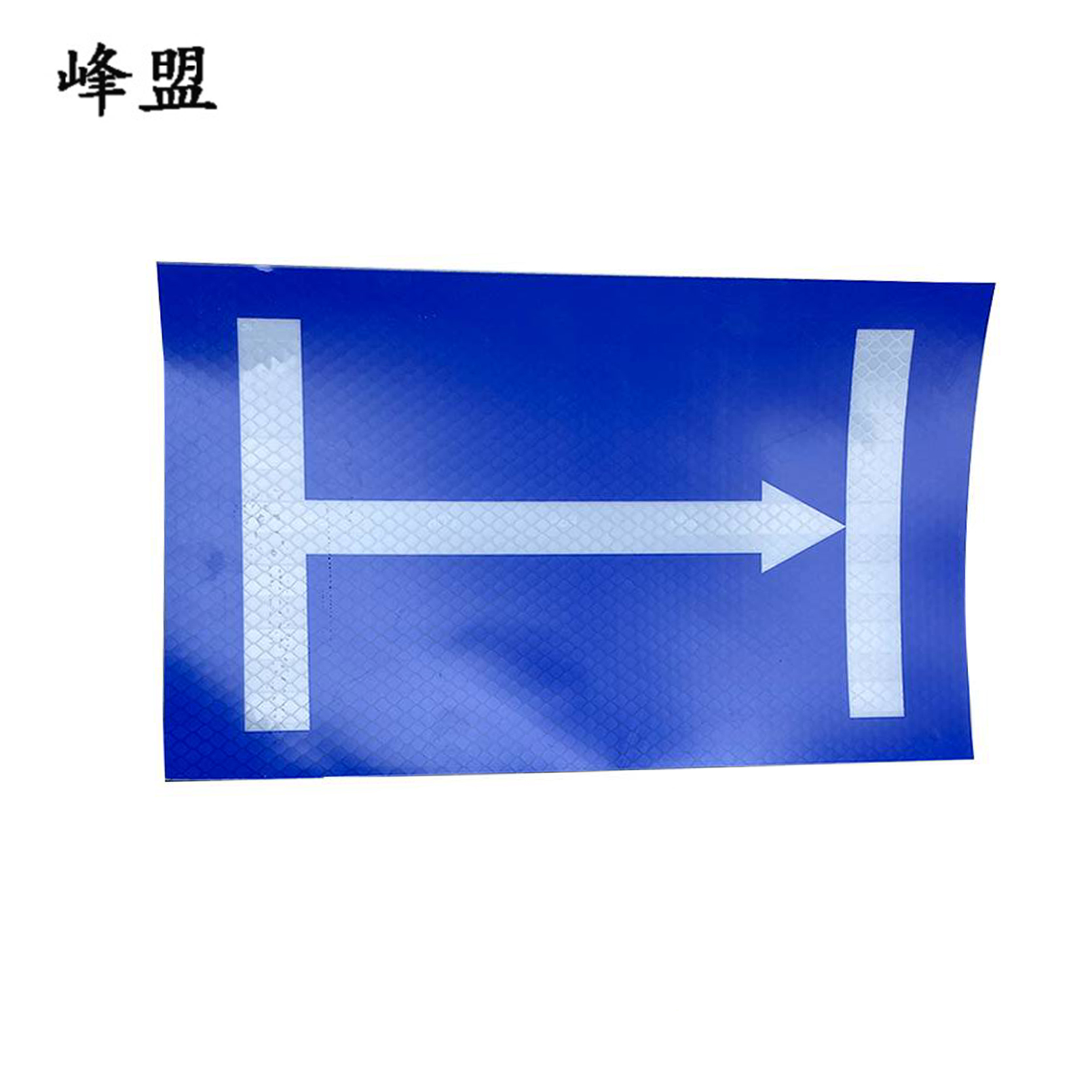 峰盟 不干胶定反位标牌 200*150mm 张高清大图