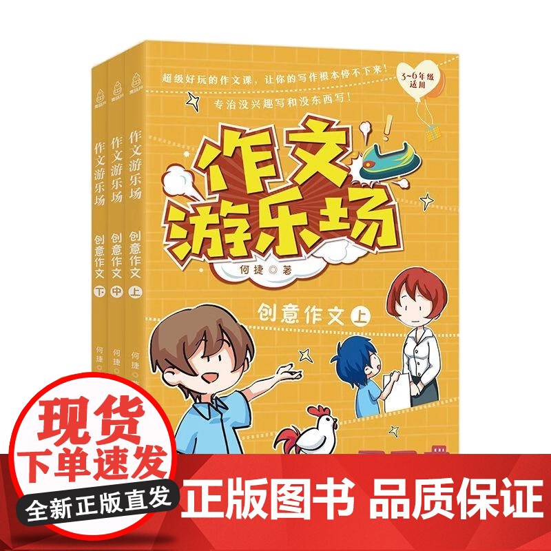 [央视网]作文游乐场 创意作文 套装共3册 三四五六年级小学生课外阅读书阅读书目作文大全辅导资料小学通用适合10一12岁高清大图