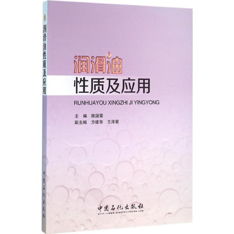 [M]润滑油性质及应用-9787511437020