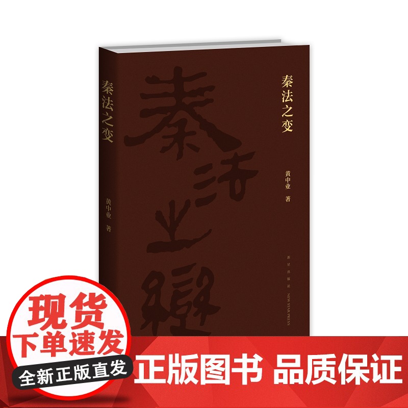 正版 秦法之变 黄中业著大秦帝国法制建设中国历史秦汉史新星出版社社科书籍高清大图