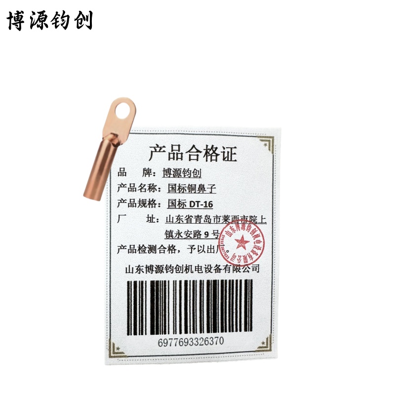 博源钧创 国标铜鼻子 国标DT-16 个高清大图