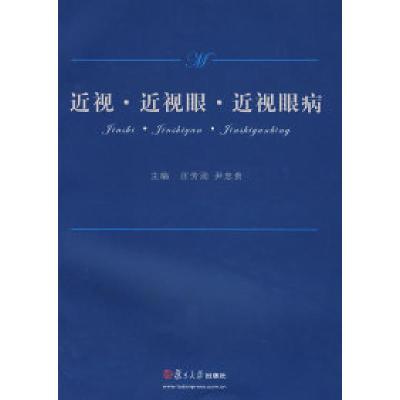 11近视·近视眼·近视眼病978730905863522