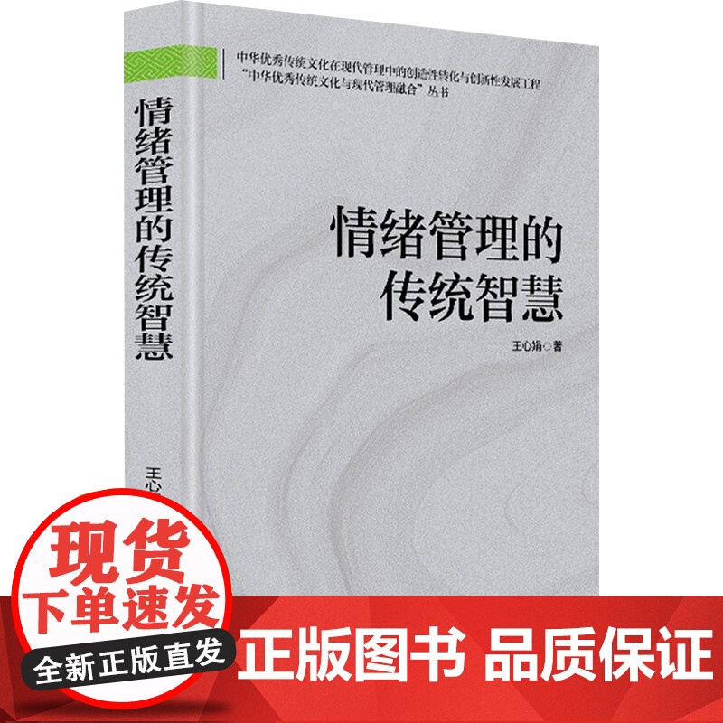 情绪管理的传统智慧 王心娟 著 管理高清大图