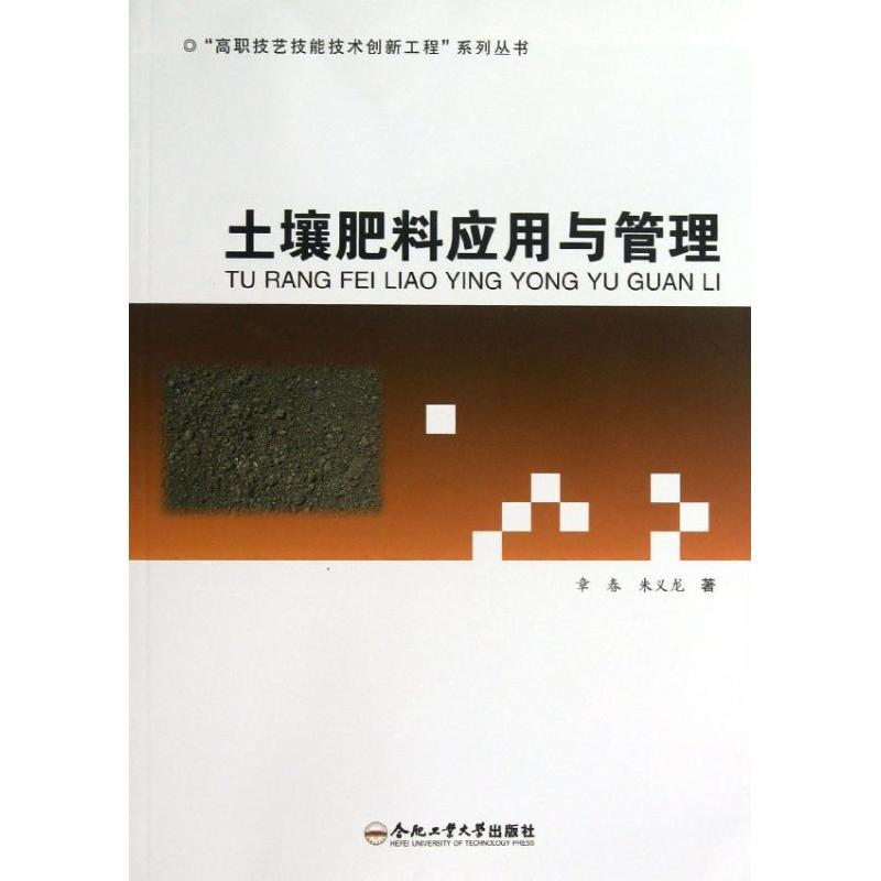 [M]土壤肥料应用与管理-9787565013010高清大图