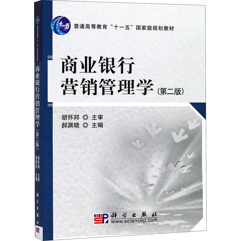 商业银行营销管理学(第二版)