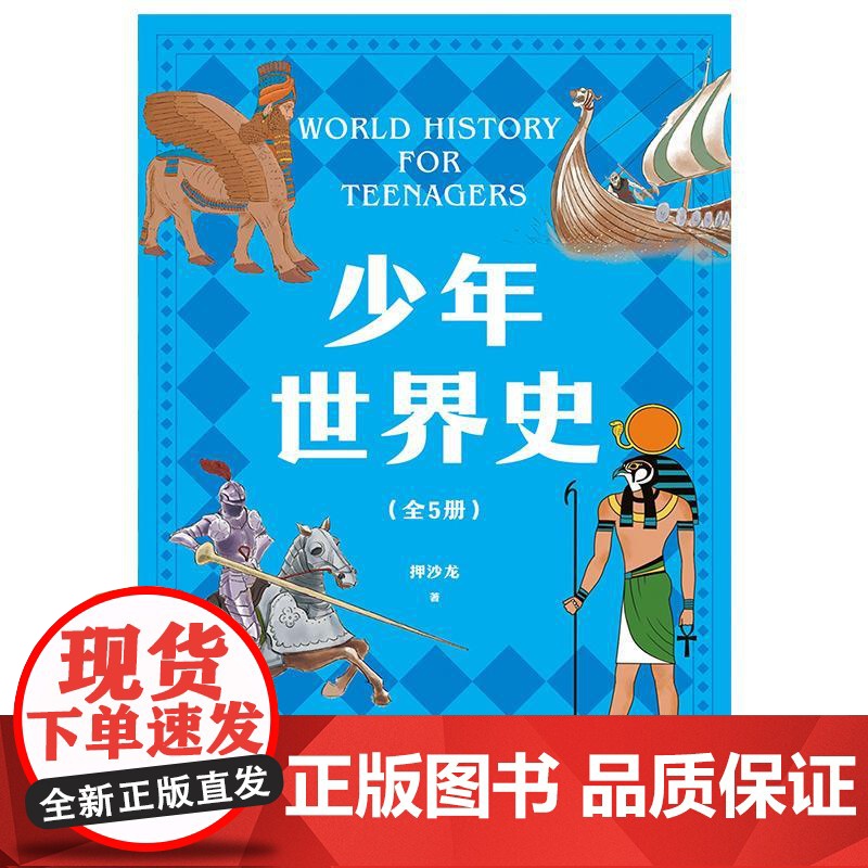 少年世界史 押沙龙 少儿 科普 世界史 历史 写给中国孩子的好读 好懂 有温度的世界史 果麦文化高清大图