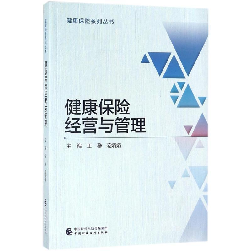 正版新书】健康保险经营与管理王稳9787509581858