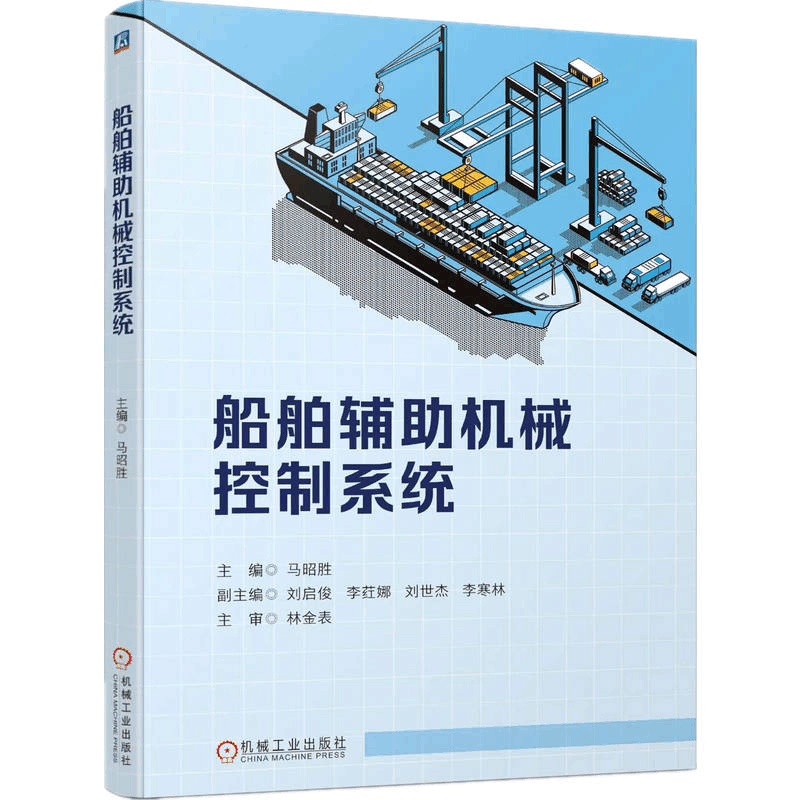 正版新书]船舶辅助机械控制系统马昭胜9787111713173图片