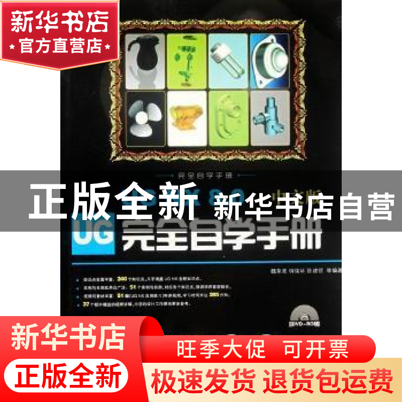 正版 UG NX 8.0中文版完全自学手册:中文版 魏荣亮,钟瑞环,陈建