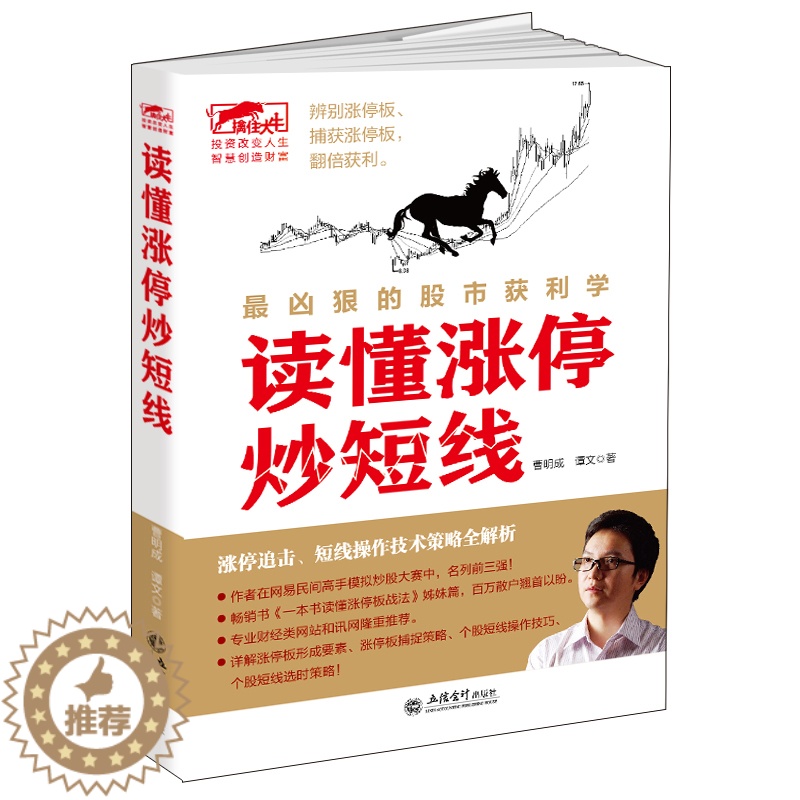 [醉染正版]曹明成股票书籍 读懂涨停炒短线 炒股书 炒股理财书 炒股投资书 投资理财书 股票股市书 擒住大牛K线图 牛市高清大图