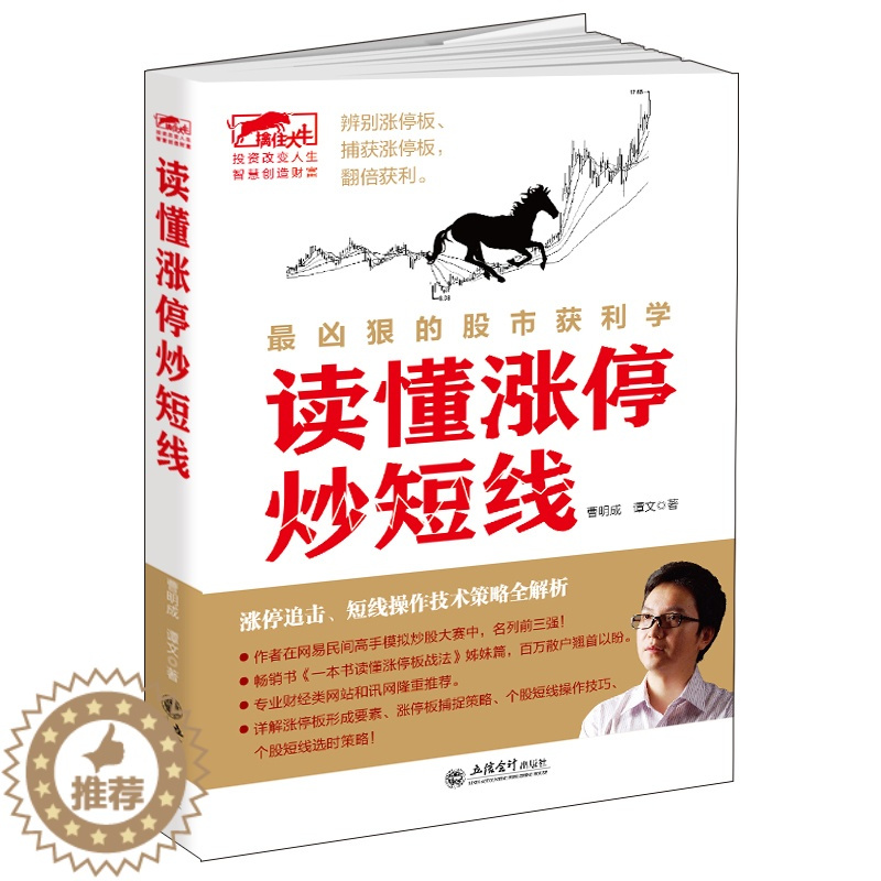 [醉染正版]曹明成股票书籍 读懂涨停炒短线 炒股书 炒股理财书 炒股投资书 投资理财书 股票股市书 擒住大牛K线图 牛市