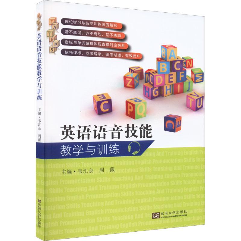 英语语音技能教学与训练(附光盘)